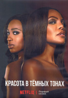 Изображение товара Красота в темных тонах 1 Сезон (16 серий) (3DVD)