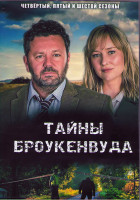 Изображение товара Тайны Броукенвуда 4,5,6 Сезоны (12 серий) (4DVD)