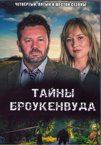 Тайны Броукенвуда 4,5,6 Сезоны (12 серий) (4DVD) на DVD