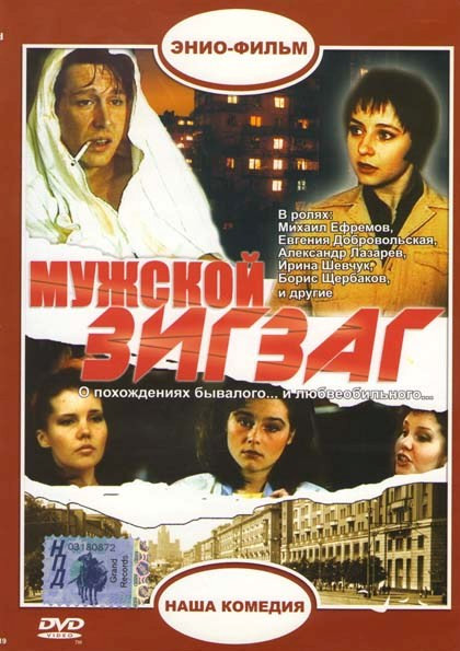 Мужской зигзаг на DVD Мужской зигзаг на DVD
