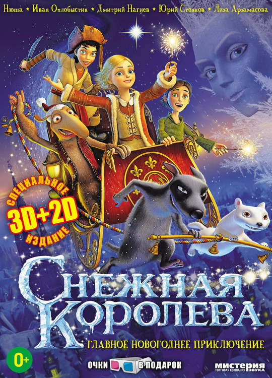 Снежная королева 3D+2D на DVD