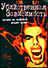 Убийственная зависимость  на DVD