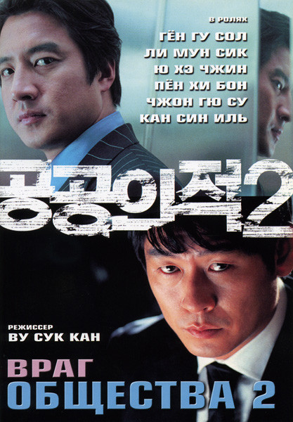 Враг общества 2  на DVD