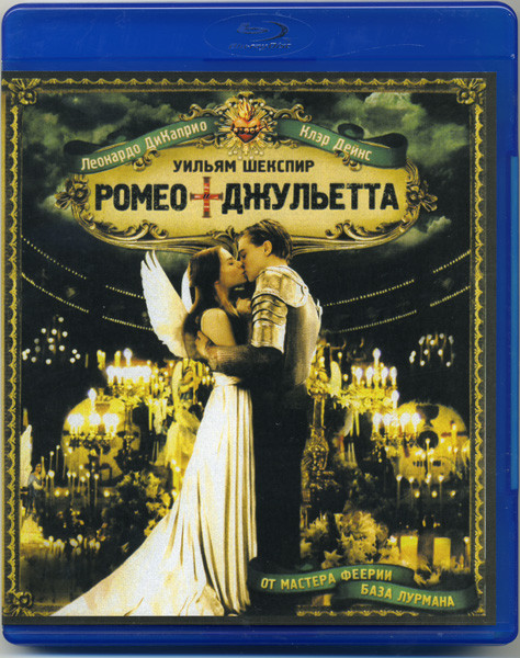 Ромео + Джульетта (Blu-ray)* на Blu-ray