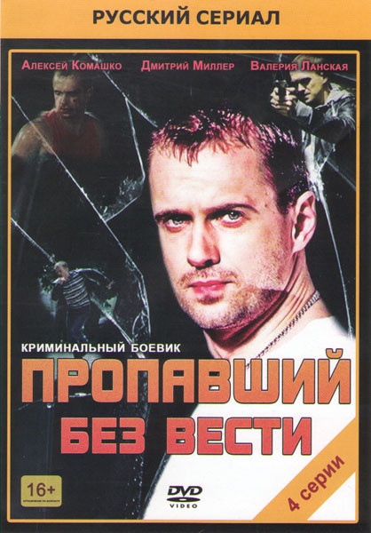 Пропавший без вести (4 серии) на DVD Пропавший без вести (4 серии) на DVD
