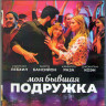 Моя бывшая подружка (Blu-ray) на Blu-ray
