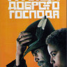 Птица доброго господа 1 Сезон (7 серий) (2DVD) на DVD