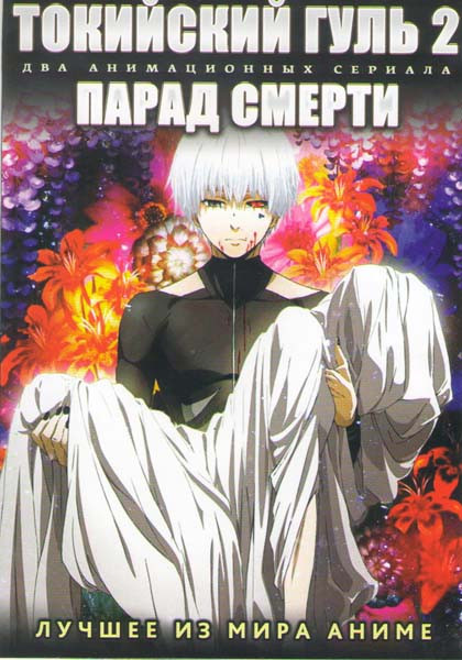 Токийский гуль ТВ 2 Сезон (12 серий) / Парад смерти ТВ (12 серий) (2 DVD) на DVD