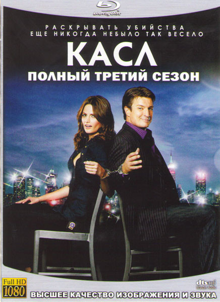 Кастл (Касл) 3 Сезон (24 серии) (4 Blu-ray) на Blu-ray