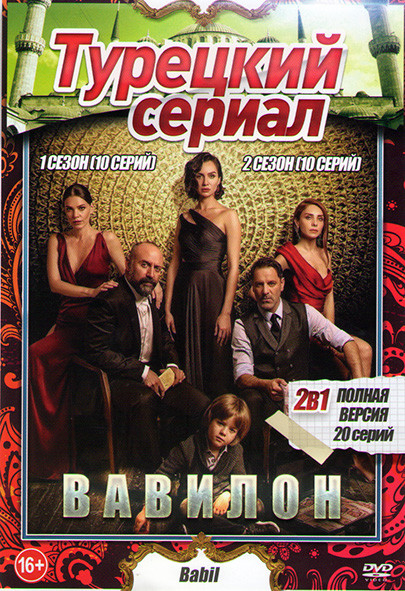 Вавилон 1,2 Сезоны (20 серий) на DVD