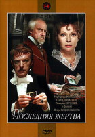 Изображение товара Последняя жертва