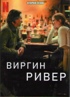 Изображение товара Виргин Ривер 2 Сезон (10 серий) (2DVD)