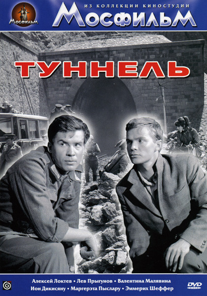 Туннель  на DVD