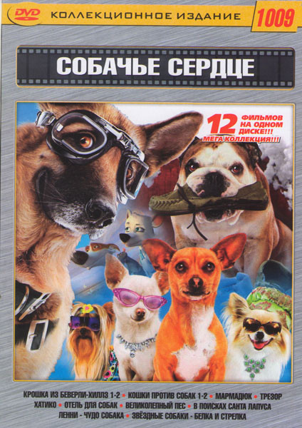 Собачье сердце (Крошка из Беверли-Хиллз 1,2 / Кошки против собак 1,2 / Мармадюк / Трезор / Хатико / Отель для собак / Великолепный пес / В поисках Сан на DVD Собачье сердце (Крошка из Беверли-Хиллз 1,2 / Кошки против собак 1,2 / Мармадюк / Трезор / Хатико / Отель для собак / Великолепный пес / В поисках Сан на DVD