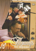 Изображение товара Театр на экране 19 (12 стульев / Тайна Эдвина Друда / Волоколамское шоссе / Женитьба / Такой странный вечер в узком семейном кругу / Кармен / Стрела Р