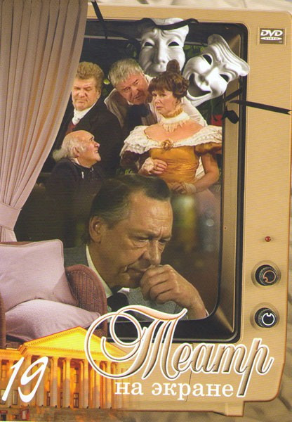 Театр на экране 19 (12 стульев / Тайна Эдвина Друда / Волоколамское шоссе / Женитьба / Такой странный вечер в узком семейном кругу / Кармен / Стрела Р на DVD Театр на экране 19 (12 стульев / Тайна Эдвина Друда / Волоколамское шоссе / Женитьба / Такой странный вечер в узком семейном кругу / Кармен / Стрела Р на DVD