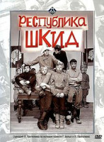 Изображение товара Республика Шкид (Без полиграфии!)