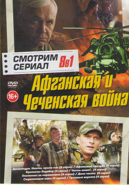 Афганская и Чеченская война (Крепость Бадабер / Честь имею / Охотники за караванами / Стреляющие горы / Десантура Никто кроме нас / Афганский призрак на DVD Афганская и Чеченская война (Крепость Бадабер / Честь имею / Охотники за караванами / Стреляющие горы / Десантура Никто кроме нас / Афганский призрак на DVD