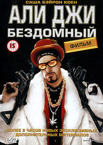 Фильм Али Джи бездомный на DVD Фильм Али Джи бездомный на DVD
