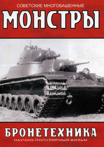 Бронетехника: Cоветские Многобашенные Монстры на DVD