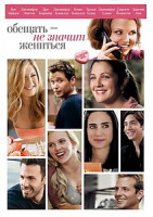 Изображение товара Обещать не значит жениться