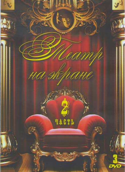 Театр на экране 2 Часть (Ревизор / Школа злословия / Игроки XXI / Адам женится на Еве / Балалайкин и К / А чой то ты во фраке / Волки и овцы / Доктор на DVD Театр на экране 2 Часть (Ревизор / Школа злословия / Игроки XXI / Адам женится на Еве / Балалайкин и К / А чой то ты во фраке / Волки и овцы / Доктор на DVD