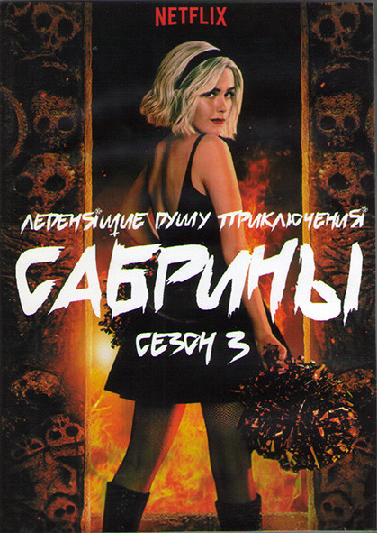Леденящие душу приключения Сабрины 3 Сезон (8 серий) (2DVD) на DVD