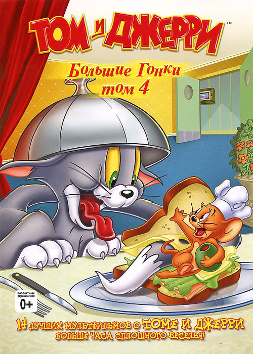 Том и Джерри Большие гонки 4 Том (14 серий) на DVD