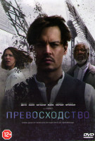 Изображение товара Превосходство