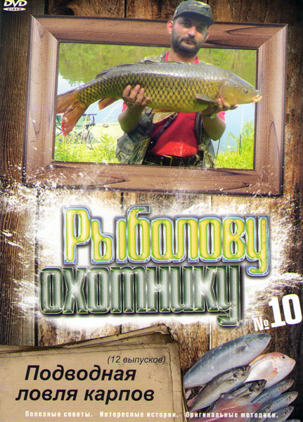 Рыболову охотнику 10 Подводная ловля карпов 12 Выпусков на DVD Рыболову охотнику 10 Подводная ловля карпов 12 Выпусков на DVD