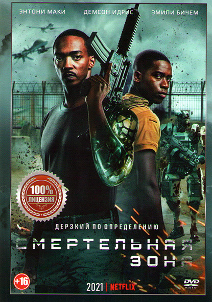 Смертельная зона на DVD Смертельная зона на DVD