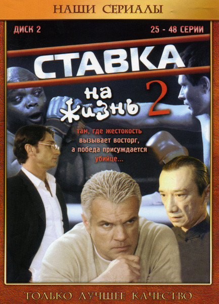 Ставка на жизнь 2 Диск (25-48 серии) на DVD Ставка на жизнь 2 Диск (25-48 серии) на DVD