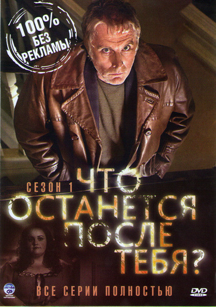 Что останется после тебя (4 серии) на DVD Что останется после тебя (4 серии) на DVD