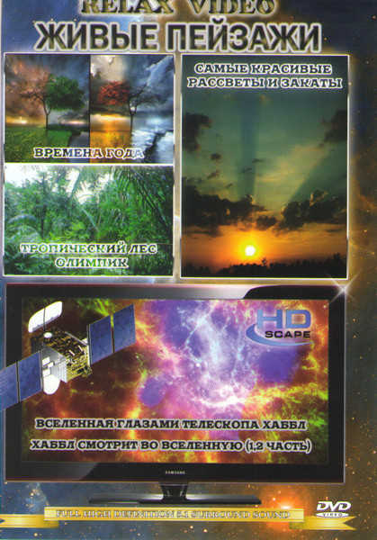 Живые пейзажи (Времена года / Самые красивые рассветы и закаты / Тропический лес Олимпик / Вселенная глазами телескопа Хаббл / Хаббл смотрит во вселен на DVD