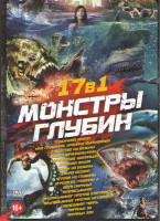 Изображение товара Монстры глубин (Токсичная акула / Над глубиной Хроника выживания / Существо из бездны / Акула Франкенштейн / Бермудские щупальца / Атомная акула / Тва