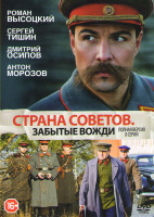 Изображение товара Страна советов Забытые вожди (8 серий)