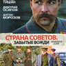 Страна советов Забытые вожди (8 серий) на DVD