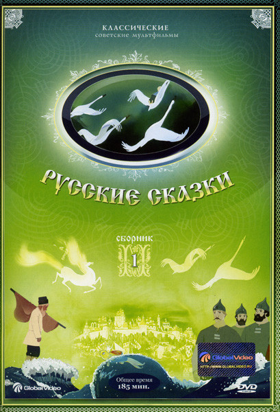 Русские сказки 1 (Сказка о рыбаке и рыбке / Аленький цветочек / Сказка о мертвой царевне и о семи богатырях / Сестрица Аленушка и братец Иванушка/Коне на DVD