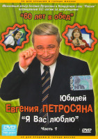 Изображение товара Юбилейный вечер Евгения Петросяна 60 лет в обед 1,2,3,4 Части (4 DVD)