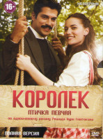 Изображение товара Королек птичка певчая (22 серии)