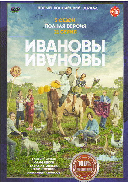 Ивановы Ивановы 5 Сезон (21 серия)  на DVD