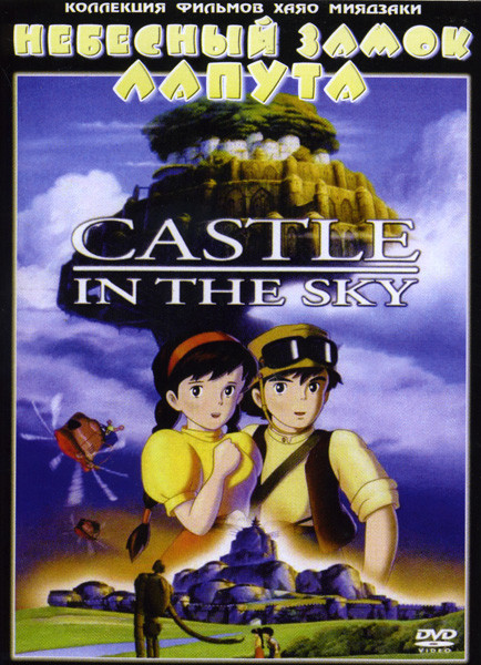 Небесный замок Лапута* на DVD