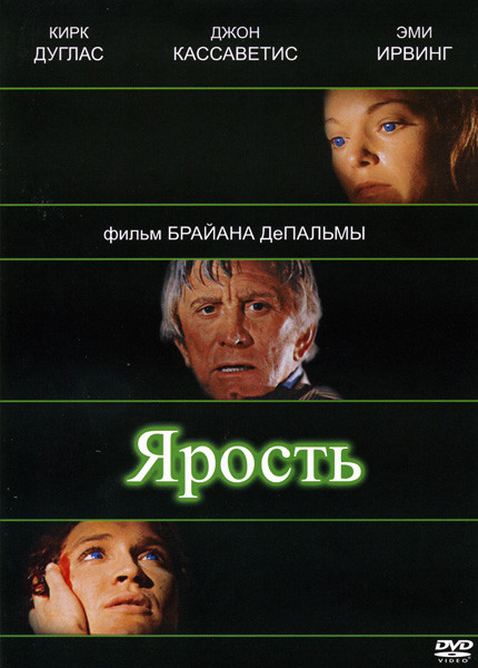 Ярость на DVD Ярость на DVD