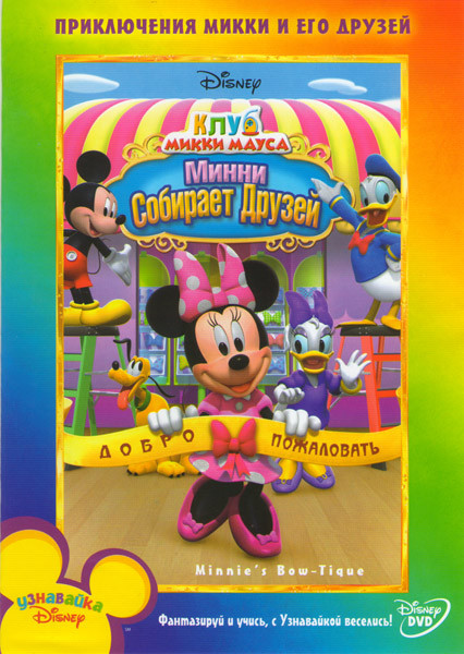 Клуб Микки Мауса Минни собирает друзей на DVD