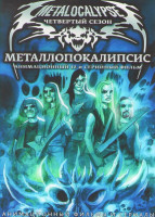 Изображение товара Металлопокалипсис 4 Сезон (12 серий)