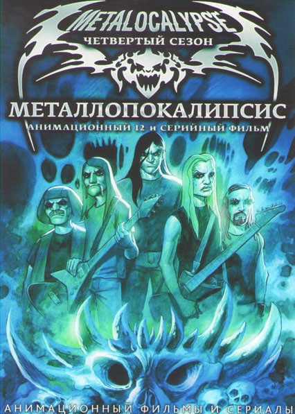 Металлопокалипсис 4 Сезон (12 серий) на DVD