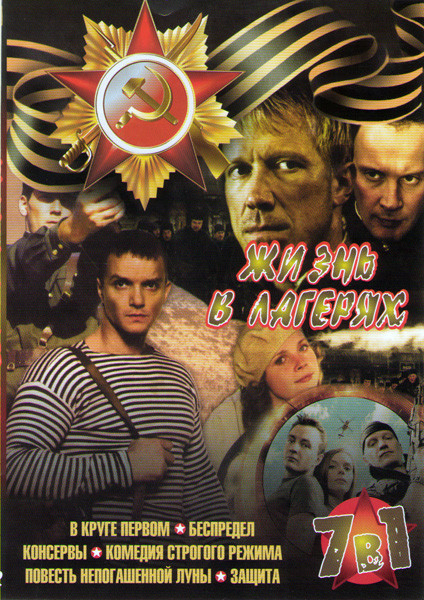Жизнь в лагерях (Фартовый / В круге первом / Беспредел / Консервы / Комедия строгого режима / Повесть непогашенной луны / Защита) на DVD Жизнь в лагерях (Фартовый / В круге первом / Беспредел / Консервы / Комедия строгого режима / Повесть непогашенной луны / Защита) на DVD