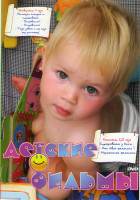 Изображение товара Детские фильмы (Хинокио / Батарейки не прилагаются / Дорогая я уменьшил детей / Короткое замыкание 1,2 / Парень из пузыря / Каспер / Каспер и Венди / 