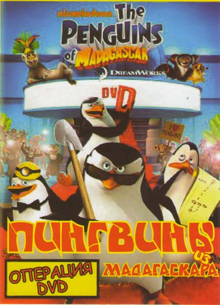 Пингвины из Мадагаскара Операция DVD (10 серий) на DVD