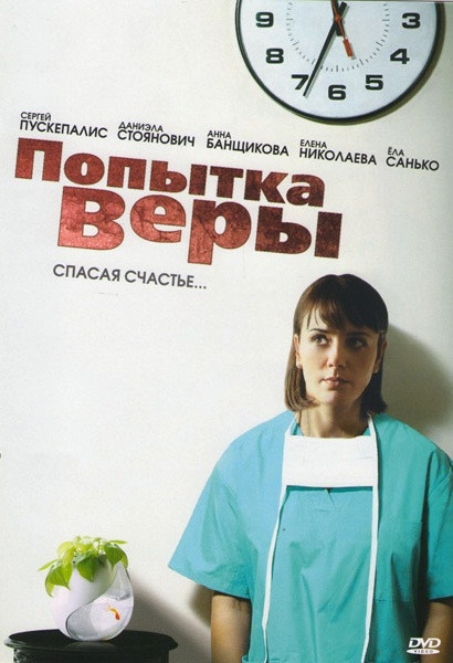 Попытка Веры (4 серии) на DVD Попытка Веры (4 серии) на DVD